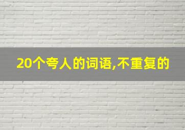 20个夸人的词语,不重复的