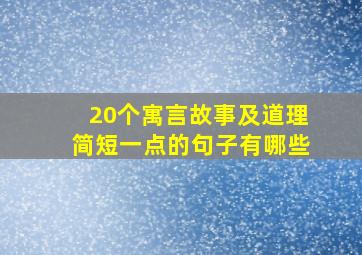 20个寓言故事及道理简短一点的句子有哪些