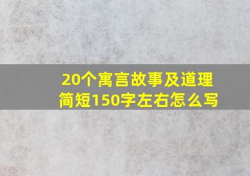 20个寓言故事及道理简短150字左右怎么写