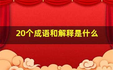 20个成语和解释是什么