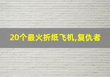 20个最火折纸飞机,复仇者