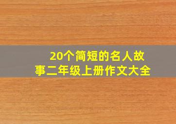 20个简短的名人故事二年级上册作文大全