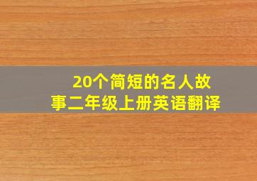 20个简短的名人故事二年级上册英语翻译