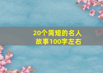 20个简短的名人故事100字左右