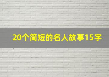 20个简短的名人故事15字