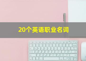 20个英语职业名词