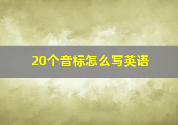 20个音标怎么写英语