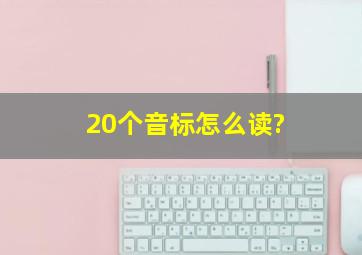 20个音标怎么读?