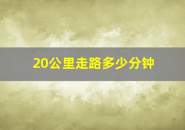 20公里走路多少分钟