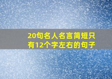 20句名人名言简短只有12个字左右的句子