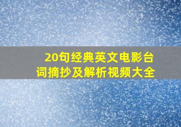 20句经典英文电影台词摘抄及解析视频大全