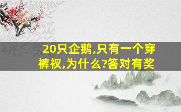 20只企鹅,只有一个穿裤衩,为什么?答对有奖