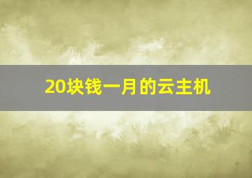 20块钱一月的云主机