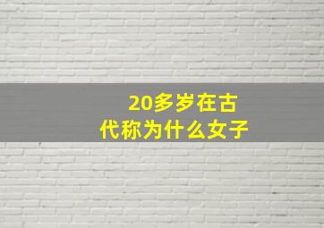 20多岁在古代称为什么女子