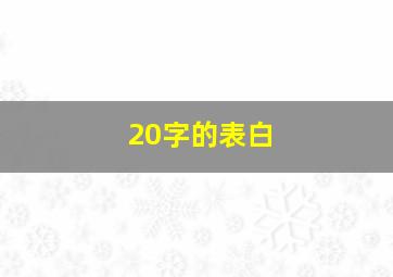 20字的表白