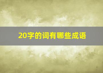 20字的词有哪些成语