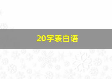 20字表白语