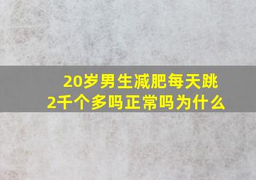 20岁男生减肥每天跳2千个多吗正常吗为什么