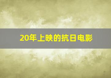 20年上映的抗日电影