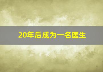 20年后成为一名医生