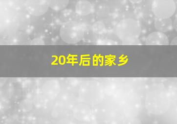 20年后的家乡