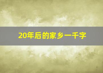 20年后的家乡一千字