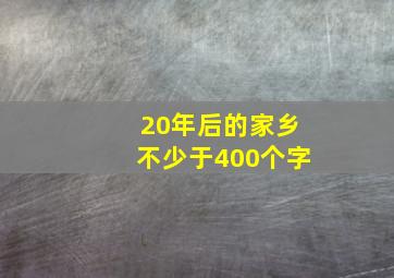 20年后的家乡不少于400个字