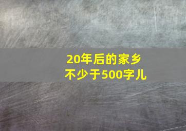 20年后的家乡不少于500字儿