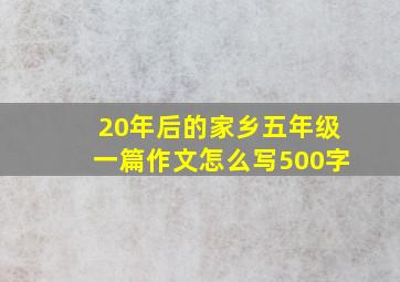 20年后的家乡五年级一篇作文怎么写500字