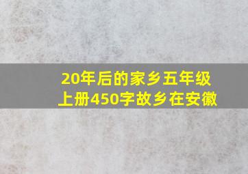 20年后的家乡五年级上册450字故乡在安徽