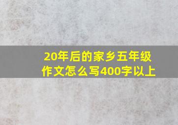 20年后的家乡五年级作文怎么写400字以上