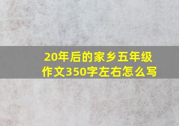 20年后的家乡五年级作文350字左右怎么写