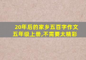 20年后的家乡五百字作文五年级上册,不需要太精彩