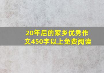 20年后的家乡优秀作文450字以上免费阅读