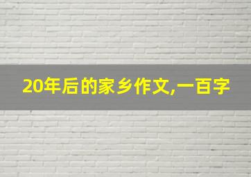 20年后的家乡作文,一百字