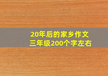 20年后的家乡作文三年级200个字左右