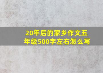 20年后的家乡作文五年级500字左右怎么写