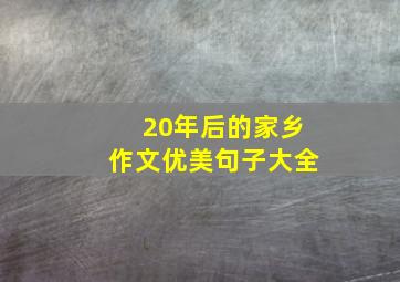 20年后的家乡作文优美句子大全