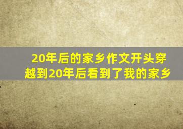 20年后的家乡作文开头穿越到20年后看到了我的家乡