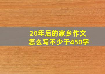 20年后的家乡作文怎么写不少于450字