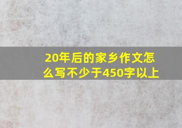 20年后的家乡作文怎么写不少于450字以上