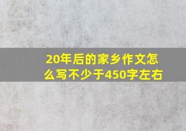 20年后的家乡作文怎么写不少于450字左右