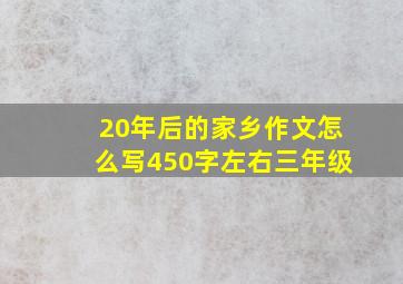 20年后的家乡作文怎么写450字左右三年级