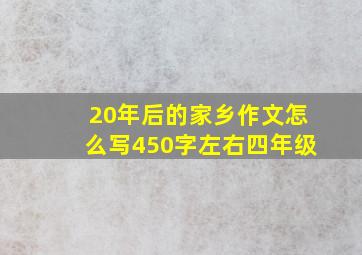 20年后的家乡作文怎么写450字左右四年级