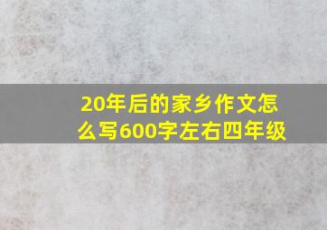 20年后的家乡作文怎么写600字左右四年级