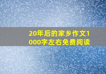 20年后的家乡作文1000字左右免费阅读