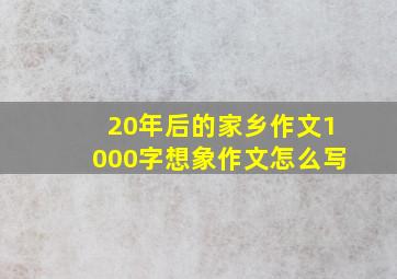 20年后的家乡作文1000字想象作文怎么写