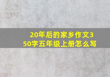 20年后的家乡作文350字五年级上册怎么写