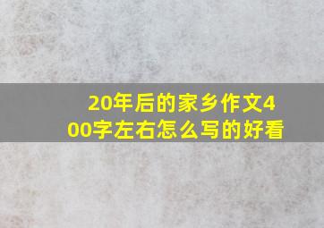 20年后的家乡作文400字左右怎么写的好看