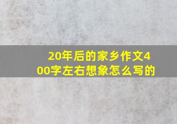 20年后的家乡作文400字左右想象怎么写的